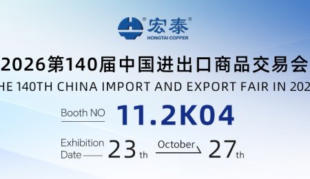 Invitation to the 140th Canton Fair | October 23-27,2026,Hongtai awaits you in Guangzhou!